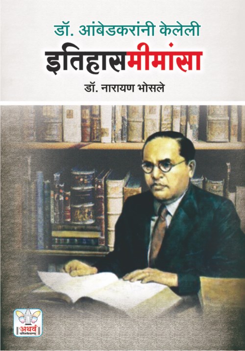 डॉ. आंबेडकरांनी केलेली इतिहासमीमांसा